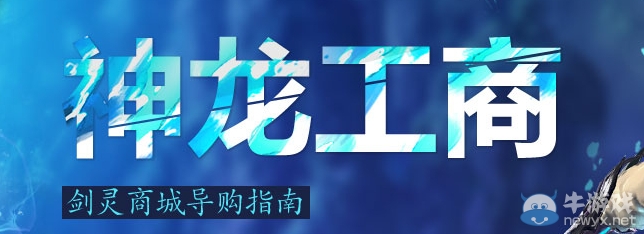 《劍靈》神龍工商商城禮包活動(dòng)