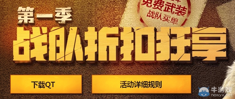 《CF》戰(zhàn)隊折扣狂享第一季活動 全場最低7.5折