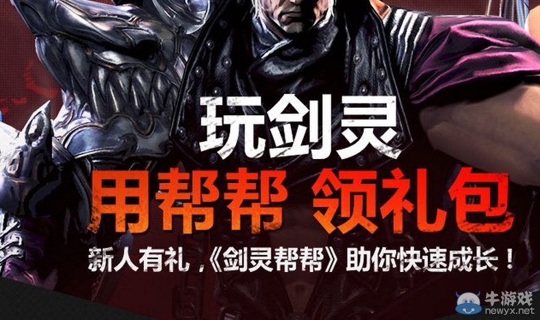 《劍靈》玩劍靈用幫幫領(lǐng)禮包活動(dòng)