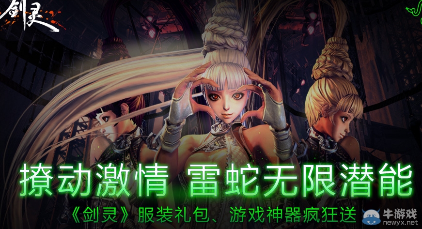 《劍靈》撩動激情雷蛇無限潛能活動 買外設送禮包