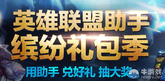 《LOL》英雄聯(lián)盟助手繽紛禮包季活動(dòng)