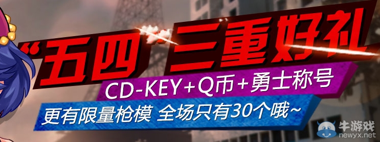 《逆戰(zhàn)》五四三重好禮活動 周邊商城送大獎