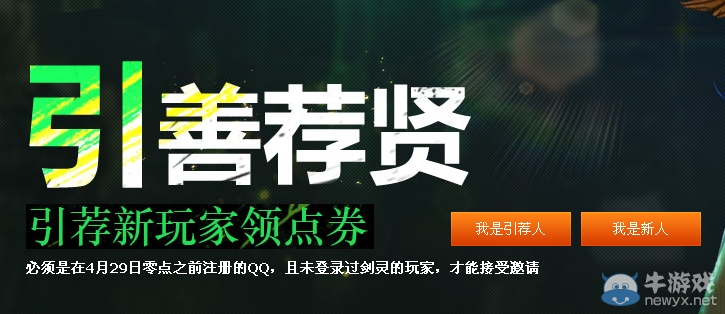 《劍靈》引善薦賢活動 引薦新玩家領(lǐng)點卷