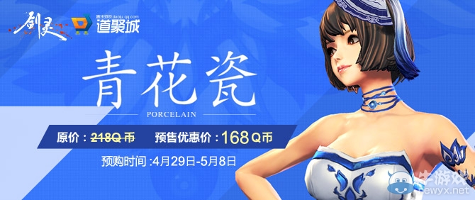 《劍靈》青花瓷預(yù)售活動