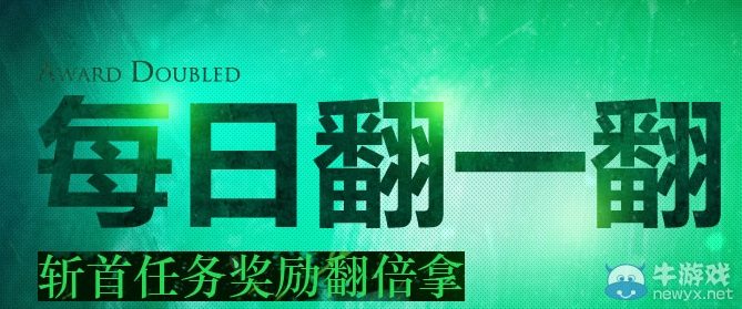 《劍靈》每日翻一翻斬首任務獎勵翻倍拿活動