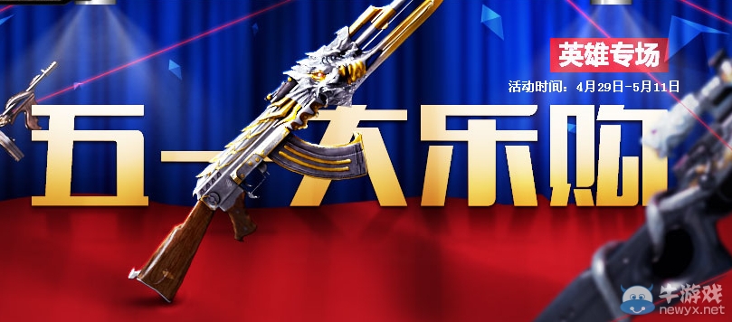 《CF》五一大樂購活動(dòng)