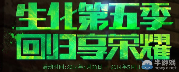 《CF》生化第五季回歸享榮耀活動