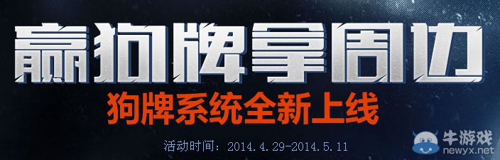 《使命召喚ol》贏狗牌拿周邊活動