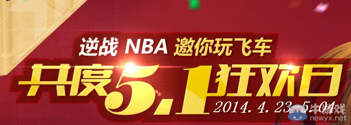 《逆戰(zhàn)》NBA邀你玩飛車共度51狂歡日活動