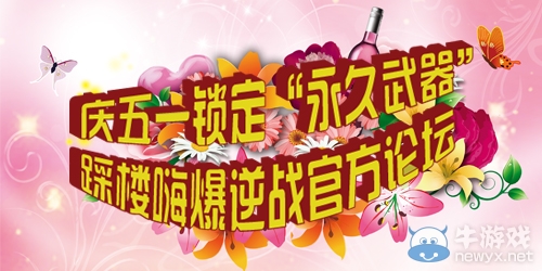 《逆戰(zhàn)》慶五一鎖定永久武器踩樓活動