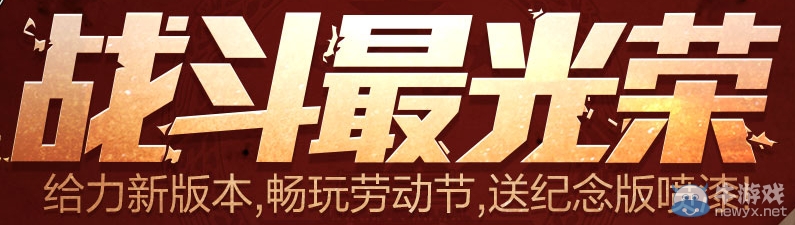 《逆戰》戰斗最光榮活動 給力新版本活動