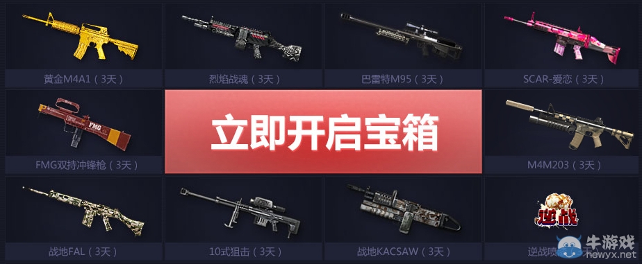 《逆戰》天天逆戰活動 每天免費送道具抽黃金槍