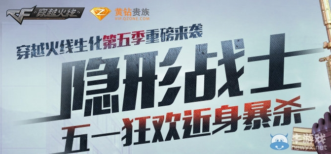 《CF》隱形戰士五一狂歡近身暴擊活動