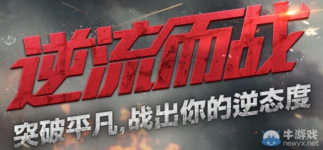 《逆戰(zhàn)》逆流而戰(zhàn)心悅會員特權(quán)活動