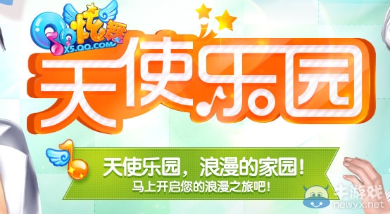 《qq炫舞》5月天使樂園活動(dòng)網(wǎng)址 浪漫之旅等你開啟