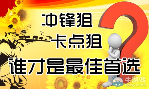 《逆戰(zhàn)》沖鋒狙卡點狙誰才是最佳首選活動