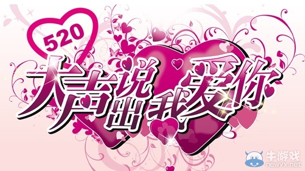 《逆戰(zhàn)》520大聲說出我愛你活動