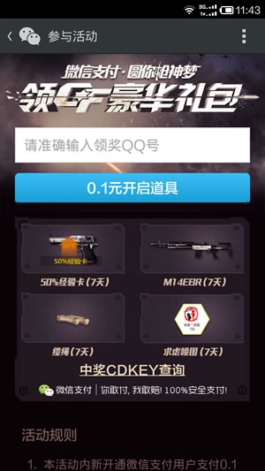 《CF》0.1元領豪華禮包活動 微信支付圓你槍神夢