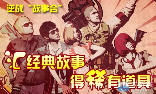 《逆戰》匯經典故事得稀有道具活動