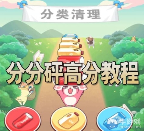 《全民砰砰砰》分分砰高分攻略