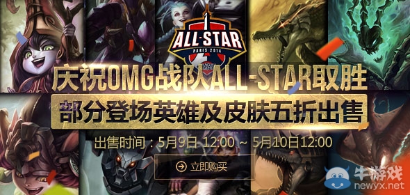 《lol》全明星賽部分登場英雄及皮膚五折出售