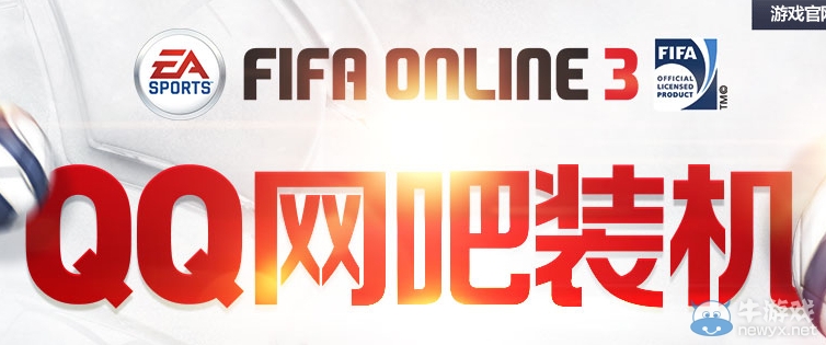 《fifa ol3》QQ網(wǎng)吧裝機福利活動