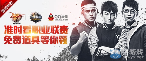 《dnf》準時看職業聯賽免費道具等你領活動