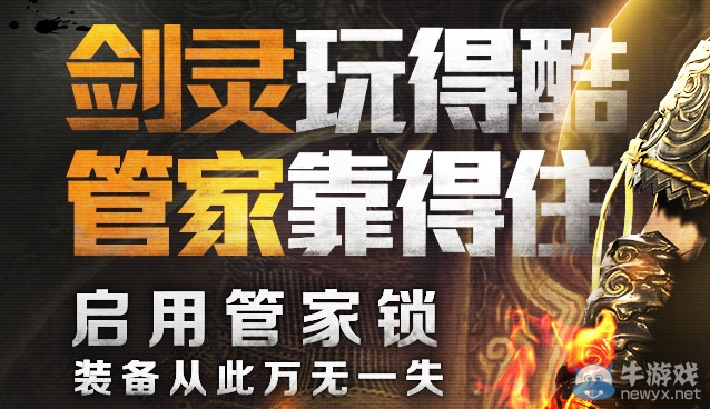 《劍靈》玩得酷管家靠得住活動 開啟管家鎖領大獎