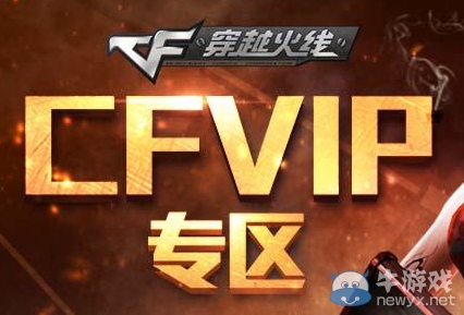 穿越火線CFVIP專區活動地址 CFVIP可每月來此頁面領取特權禮包