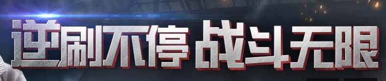 《逆戰(zhàn)》逆刷不停戰(zhàn)斗無限活動(dòng)第二期
