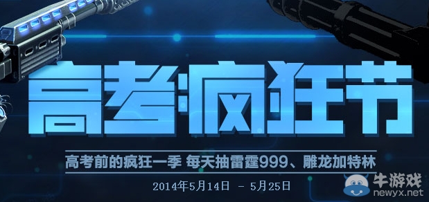 《逆戰》高考瘋狂節活動 每天抽雷霆999、雕龍加特林