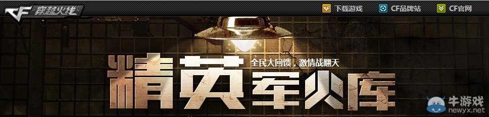 CF精英軍火庫全民大回饋重溫游戲的歷史