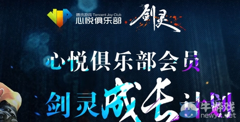 《劍靈》成長計劃活動 心悅會員有好禮