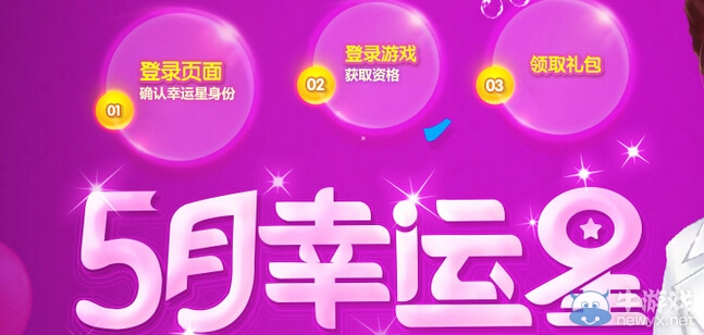 《qq炫舞》5月幸運星活動