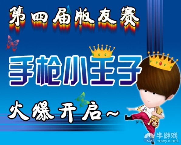 《逆戰》第四屆手槍小王子活動