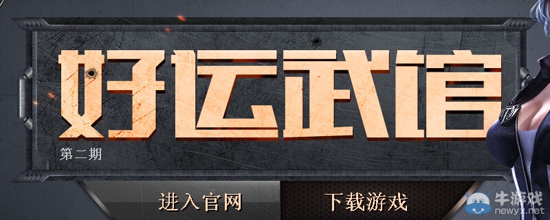 《逆戰(zhàn)》好運武館第二期活動