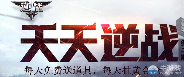 《逆戰(zhàn)》天天逆戰(zhàn)第二期活動 每天免費送道具抽黃金槍