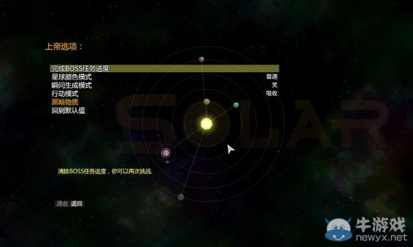 《太陽系行星2》上帝模式開啟方法