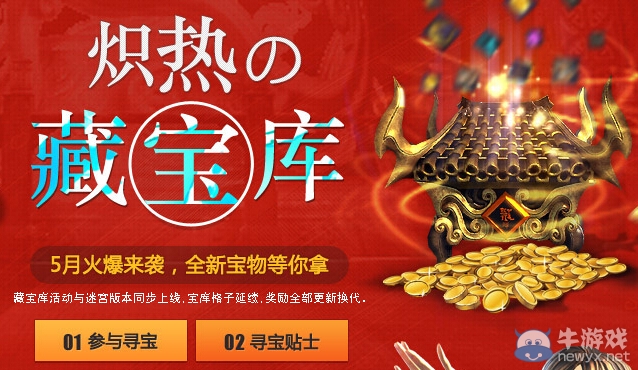 《劍靈》熾熱藏寶庫(kù)活動(dòng) 5月火爆來(lái)襲全新寶物等你來(lái)拿