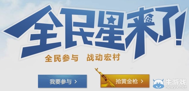 cf全民星來了活動 黃金AK藍鉆QB免費得