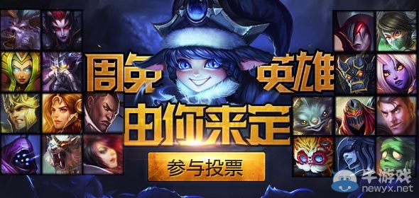 《LOL》5月30日免費英雄投票活動