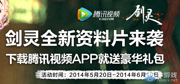《劍靈》下載騰訊視頻APP就送豪華禮包活動