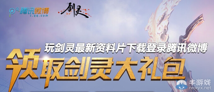 《劍靈》分享心情免費領(lǐng)取大禮包活動