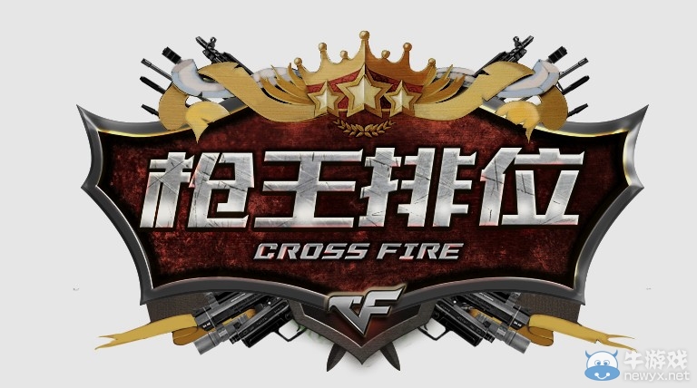 穿越火線找回屬于你的榮耀 參與互動(dòng)贏取槍王排位活動(dòng)