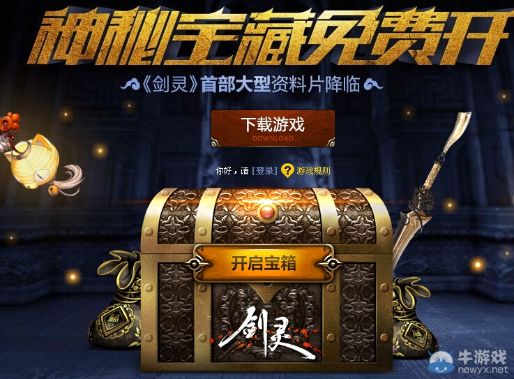 《劍靈》神秘寶箱免費開活動