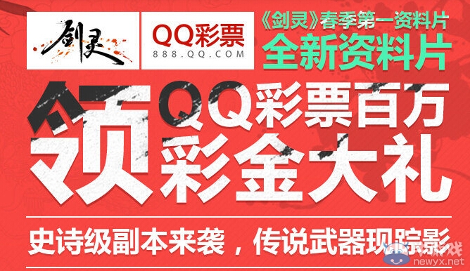 《劍靈》領qq彩票百萬彩金大禮活動