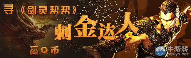 《劍靈》尋劍靈幫幫刺金達人活動