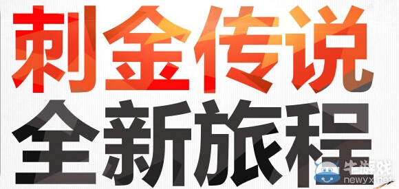 《劍靈》刺金傳說全新旅程活動