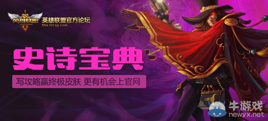 《LOL》史詩寶典寫攻略贏終極皮膚活動(dòng)