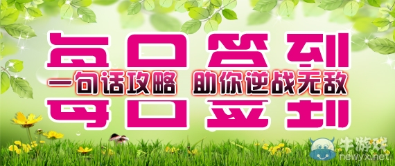 《逆戰(zhàn)》每日簽到一句話攻略助你逆戰(zhàn)無(wú)敵活動(dòng)